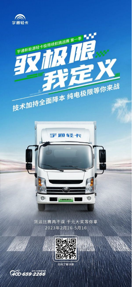 02 挑戰續航極限 勇奪千元大獎 宇通新能源輕卡極限續航挑戰賽正式開啟1342.png