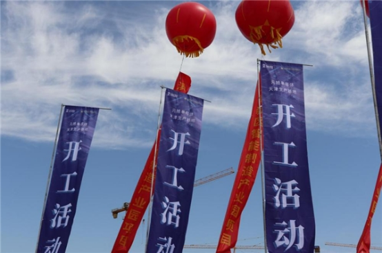 03 元旭半導體天津生產基地項目開工啟幕 濱海新區信創產業發展再注新動能2004.png